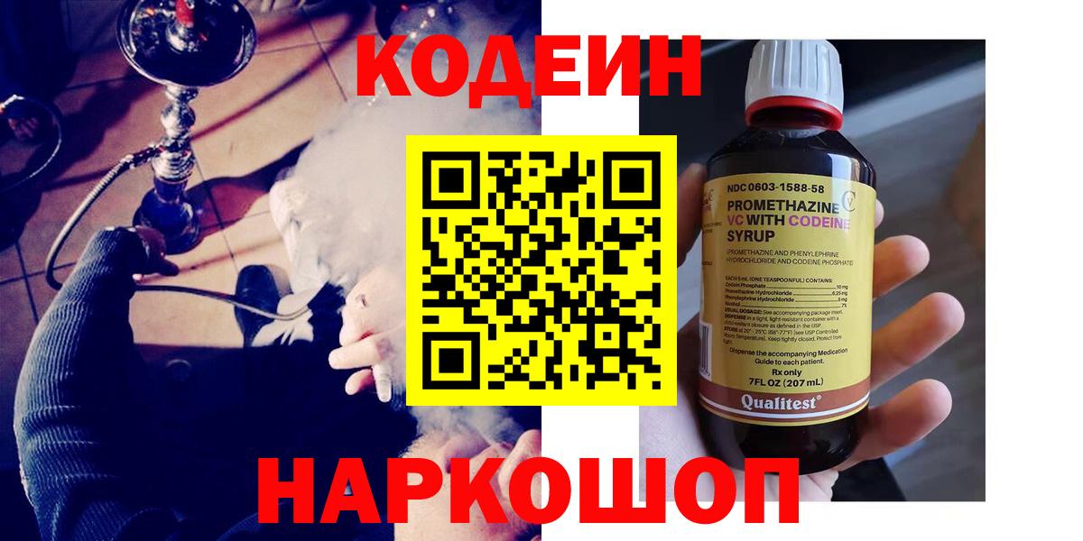 Шахты  Codein Purple Drank  Вход с VPN  Кодеиновый сироп Lean напиток Lean (лин) 